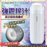 / SVAKOM|SAM|男用吮吸飛機杯 電動飛機杯 自慰器