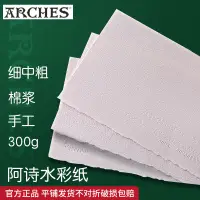 在飛比找淘寶網優惠-法國ARCHES阿詩水彩紙300g棉漿細紋中粗紋水彩畫紙手工