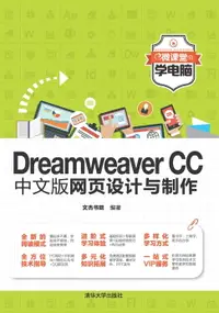 在飛比找樂天市場購物網優惠-【電子書】Dreamweaver CC中文版网页设计与制作