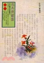 在飛比找三民網路書店優惠-花卉與健康(保健誌21)