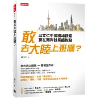 在飛比找momo購物網優惠-敢去大陸上班嗎？邱文仁中國職場紀實，贏在兩岸就業起跑點