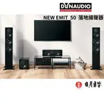 DYNAUDIO NEW EMIT 50 丹麥落地式揚聲器 NEWEMIT50 公司貨 日月音響