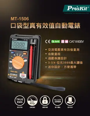 台灣寶工Pro’sKit口袋型真有效值電表3 3/4三用電表三用電錶MT-1506(過壓保護,附探針)