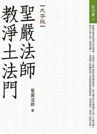 在飛比找Yahoo!奇摩拍賣優惠-聖嚴法師教淨土法門（大字版）