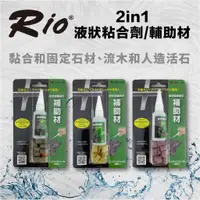 在飛比找蝦皮商城優惠-台灣製 RIO 2in1 液狀粘合劑/輔助材 石材 流木 人
