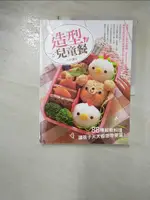 【書寶二手書T1／餐飲_J8H】造型兒童餐：88種超萌料理，讓孩子天天都想帶便當！_古露露