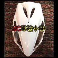 在飛比找蝦皮購物優惠-【SC 車殼小舖】山葉，RSZ，RSZ100，RS-Z，白色