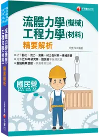 在飛比找誠品線上優惠-2023流體力學機械．工程力學材料精要解析 (國民營/台電/