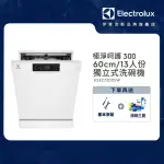 【ELECTROLUX 伊萊克斯】極淨呵護 300 系列獨立式洗碗機 60CM/13人份(KSE27200SW)