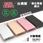 威力家 台灣製-全新3A雙向快充 25000大容量液晶顯示行動電源 支援18W PD/QC3.0  PD202 充電寶