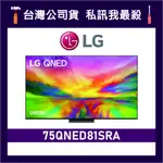 LG 樂金 75QNED81SRA 75吋 QNED 4K 智慧電視 LG電視 75QNED81 QNED81
