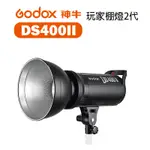 【EC數位】GODOX 神牛 DS400II 玩家棚燈2代 400W 110V 保榮口燈罩 2.4G無線遙控