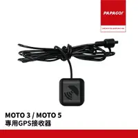 在飛比找樂天市場購物網優惠-PAPAGO! MOTO 3 MOTO 5 專用GPS接收器