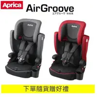 在飛比找森森購物網優惠-【APRICA 愛普力卡】 AirGroove 特等席 成長