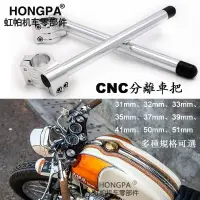 在飛比找樂天市場購物網優惠-機車改裝 分離車把 CNC分離把 復古手把 檔車車把 端子 