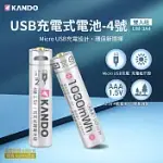 KANDO 4號 1.5V USB充電式鋰電池 2入組 (UM-3A4)