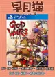 【早月貓發売屋】現貨販售 ■附美術設定集■ PS4 GOD WARS 跨越時空 純日版 日文版 ※超越時空※