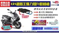 在飛比找Yahoo!奇摩拍賣優惠-☆麥可倉庫機車精品☆【KRV 街道王 馬力提升 傳動 排氣管