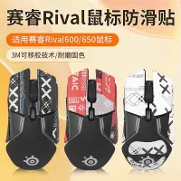 在飛比找蝦皮購物優惠-🔣适用赛睿Rival650鼠标防滑贴rival600 650