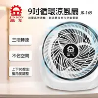 在飛比找PChome24h購物優惠-晶工牌 9吋循環涼風扇 JK-169