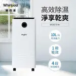 WHIRLPOOL惠而浦 一級能效10公升除濕機 WDEE101W