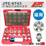 【YOYO汽車工具】 JTC 6743 VW 輪胎防盜螺絲套筒 (23PCS) 福斯 輪胎防盜 螺絲套筒 防盜 套筒