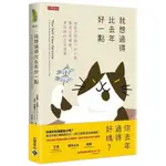 【書劍春秋】全新【我想過得比去年好一點：每個月改變一件小事，讓自己更健康、更快樂的生活提案】65折，只要234元