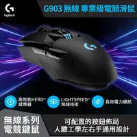 在飛比找PChome24h購物優惠-羅技 G903 Lightspeed 專業級無線電競滑鼠