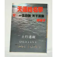 在飛比找蝦皮購物優惠-《天運姓名學》土行透視、木行透視，作者：笨老子