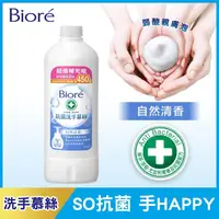 在飛比找PChome24h購物優惠-Bioré 蜜妮 抗菌洗手慕絲 自然清香補充瓶450ml