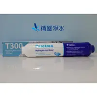 在飛比找蝦皮購物優惠-Puretron T300氫水濾芯 Hydrogen-ric