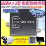AHD 500萬 影像訊號 AHD轉換器 轉換HD/VGA/CVBS 3訊號轉換 AHD 5MP/1080P/類比皆可用