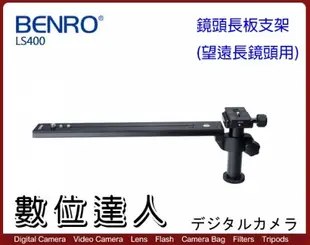 Benro 百諾 LS-400 LS400 LS 400 鏡頭長板支架 Benro S6、S8系列油壓雲台可用