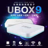 在飛比找Yahoo!奇摩拍賣優惠-【台灣公司貨】 安博盒子 UBOX9  全新純淨版【頂級豪華