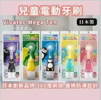 在飛比找樂天市場購物網優惠-日本 VIVATEC 兒童電動牙刷 Mega Ten 共6款