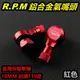 RPM｜鋁合金 氣嘴頭 氣嘴 風嘴頭 充氣頭 打氣頭 10MM 110度 紅色 適用於 所有車系