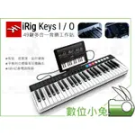 數位小兔【IK MULTIMEDIA IRIG KEYS I/O 49 多合一音樂工作站】編曲 手指鼓 MIDI 49鍵