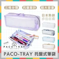 在飛比找蝦皮購物優惠-《好玩伴》日本KAMIO PACO-TRAY 托盤式透明筆袋