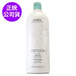 AVEDA 純香洗髮菁(精)1000ML(附原廠壓頭) - 250ML - 單瓶組合任選 (正統公司貨)