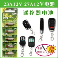 在飛比找ETMall東森購物網優惠-23a 12V27a 12電池門鈴433電池車庫道閘電動卷簾