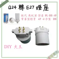 在飛比找蝦皮購物優惠-[台灣現貨]G24轉E27燈座 取代飛利浦停產 PL-BB 