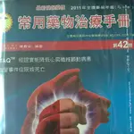 捷安網路二手書局 2011第42期 常用藥物治療法冊 作者: 陳長安