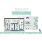 CHICCO 寶貝嬰兒植萃沐浴澎澎禮盒 沐浴禮盒 彌月禮盒 全新公司貨