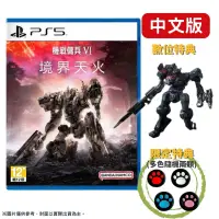 在飛比找PChome24h購物優惠-PS5 機戰傭兵 VI：境界天火 Armored Core 