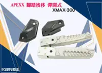 在飛比找Yahoo!奇摩拍賣優惠-APEXX 腳踏飛旋 彈開式 腳踏桿 腳踏 適用 XMAX 