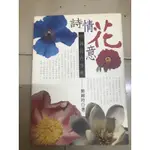 詩情花意 簡錦玲著 大樹出版