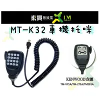 在飛比找蝦皮購物優惠-ⓁⓂ台中來買無線電 MT-K32 KENWOOD車機用 數字