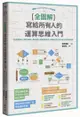 [全圖解] 寫給所有人的運算思維入門：5堂基礎課程+演算法練習，邊做邊學，建構邏輯思考、培養程式設計核心能力的原理和應用