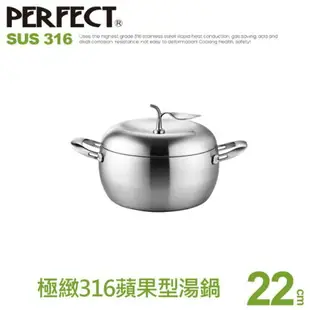 現貨免運附發票 Perfect理想牌316 蘋果型七層複合金湯鍋 20cm 22cm 24cm 雙耳附蓋 雙耳湯鍋 316不鏽鋼湯鍋 理想蘋果鍋 蘋果湯鍋 雙耳鍋