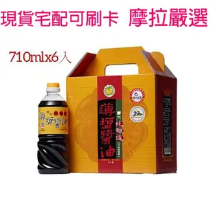 摩拉嚴選 宅配 免運 屏科大薄鹽醬油 710ml 6瓶 純釀造 屏科大技術轉移 屏科大醬油 非基改造薄鹽醬油 醬油膏禮盒